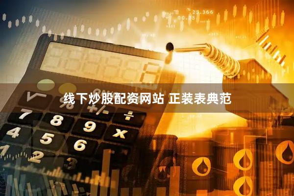 线下炒股配资网站 正装表典范