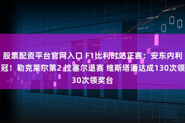 股票配资平台官网入口 F1比利时站正赛:安东内利再夺冠!勒克莱尔第2 拉塞尔退赛 维斯塔潘达成130次领奖台