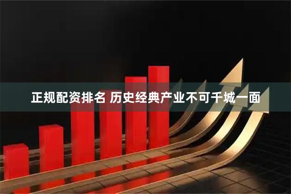 正规配资排名 历史经典产业不可千城一面